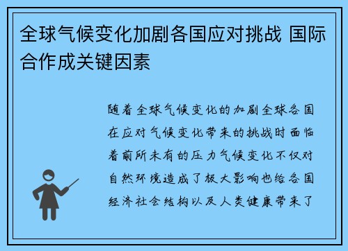 全球气候变化加剧各国应对挑战 国际合作成关键因素