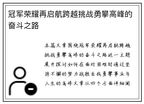 冠军荣耀再启航跨越挑战勇攀高峰的奋斗之路