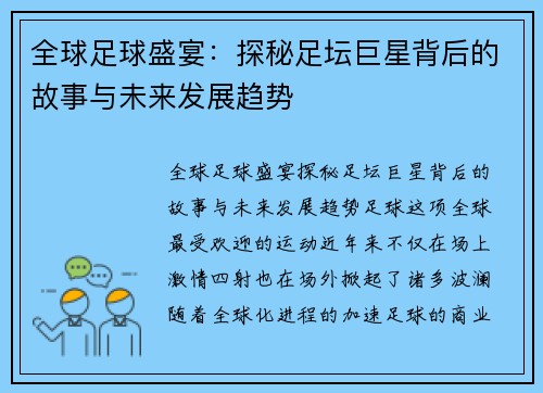 全球足球盛宴：探秘足坛巨星背后的故事与未来发展趋势