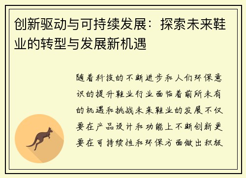 创新驱动与可持续发展：探索未来鞋业的转型与发展新机遇