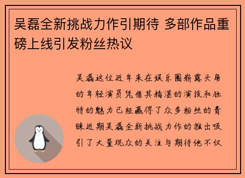 吴磊全新挑战力作引期待 多部作品重磅上线引发粉丝热议