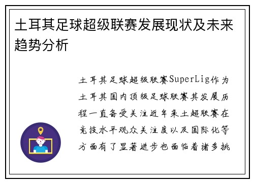 土耳其足球超级联赛发展现状及未来趋势分析