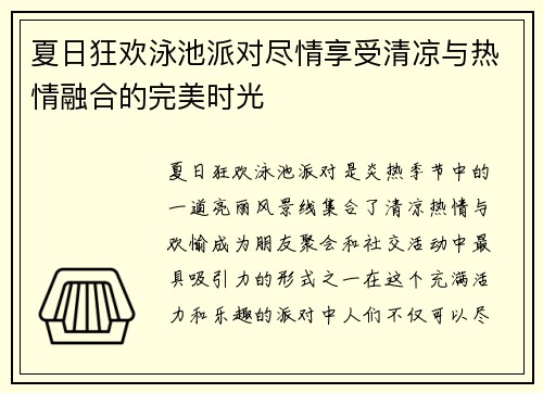 夏日狂欢泳池派对尽情享受清凉与热情融合的完美时光