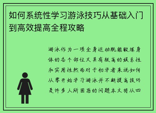 如何系统性学习游泳技巧从基础入门到高效提高全程攻略