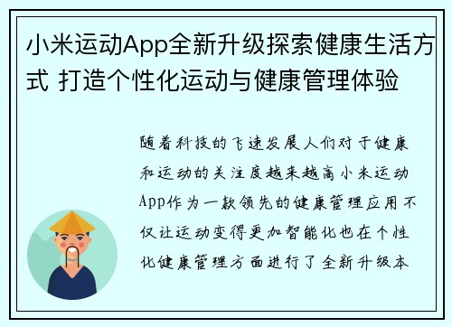 小米运动App全新升级探索健康生活方式 打造个性化运动与健康管理体验