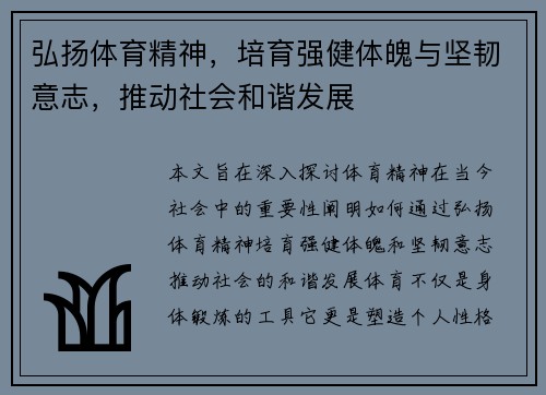 弘扬体育精神，培育强健体魄与坚韧意志，推动社会和谐发展
