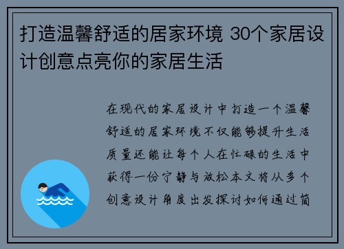 打造温馨舒适的居家环境 30个家居设计创意点亮你的家居生活