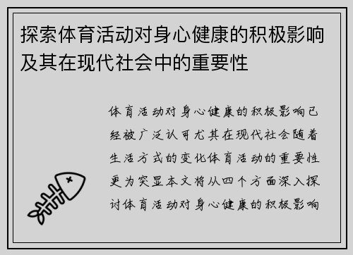 探索体育活动对身心健康的积极影响及其在现代社会中的重要性