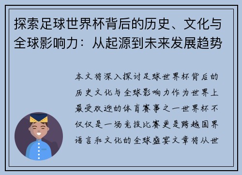 探索足球世界杯背后的历史、文化与全球影响力：从起源到未来发展趋势