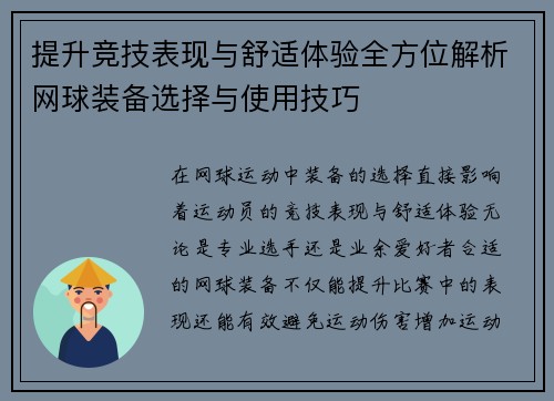 提升竞技表现与舒适体验全方位解析网球装备选择与使用技巧