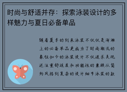 时尚与舒适并存：探索泳装设计的多样魅力与夏日必备单品