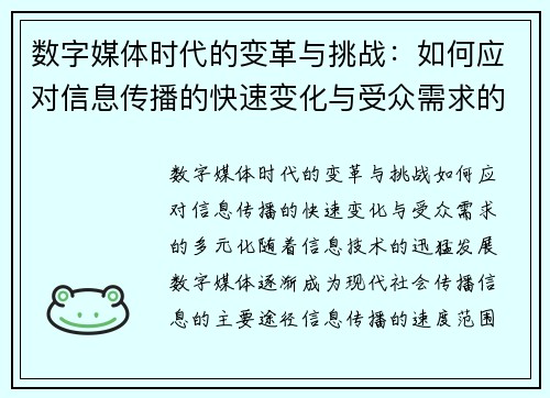 数字媒体时代的变革与挑战：如何应对信息传播的快速变化与受众需求的多元化
