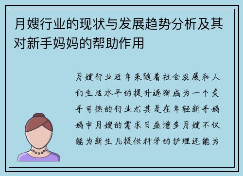 月嫂行业的现状与发展趋势分析及其对新手妈妈的帮助作用