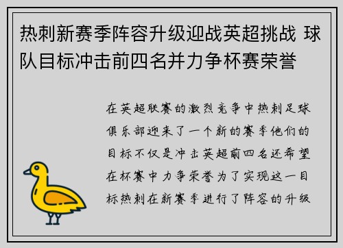 热刺新赛季阵容升级迎战英超挑战 球队目标冲击前四名并力争杯赛荣誉