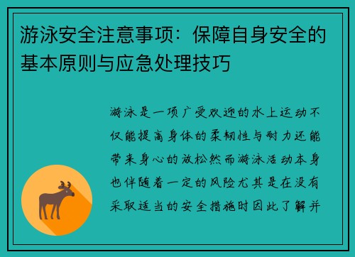游泳安全注意事项：保障自身安全的基本原则与应急处理技巧