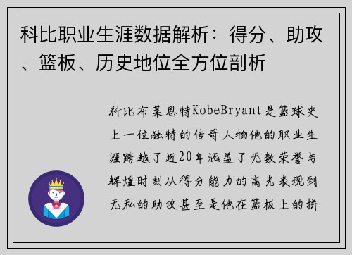 科比职业生涯数据解析：得分、助攻、篮板、历史地位全方位剖析