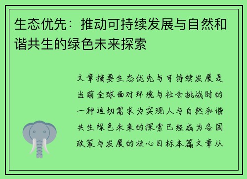 生态优先：推动可持续发展与自然和谐共生的绿色未来探索