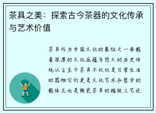 茶具之美：探索古今茶器的文化传承与艺术价值