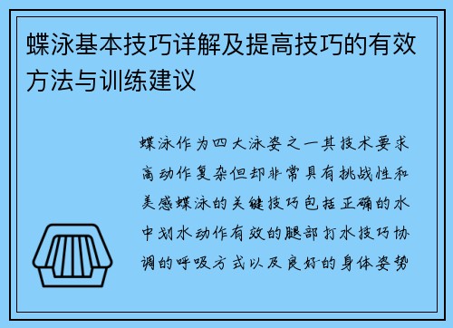 蝶泳基本技巧详解及提高技巧的有效方法与训练建议