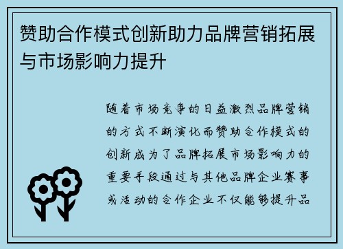 赞助合作模式创新助力品牌营销拓展与市场影响力提升