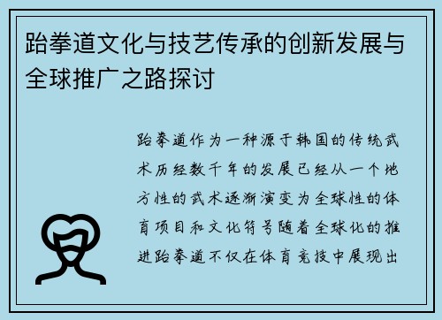 跆拳道文化与技艺传承的创新发展与全球推广之路探讨