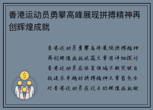 香港运动员勇攀高峰展现拼搏精神再创辉煌成就