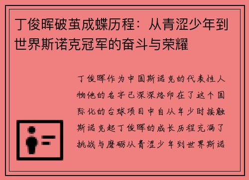 丁俊晖破茧成蝶历程：从青涩少年到世界斯诺克冠军的奋斗与荣耀