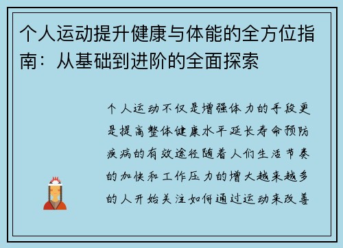 个人运动提升健康与体能的全方位指南：从基础到进阶的全面探索
