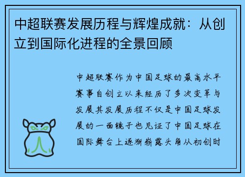 中超联赛发展历程与辉煌成就：从创立到国际化进程的全景回顾
