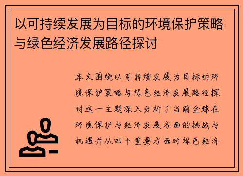 以可持续发展为目标的环境保护策略与绿色经济发展路径探讨