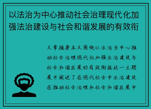 以法治为中心推动社会治理现代化加强法治建设与社会和谐发展的有效衔接