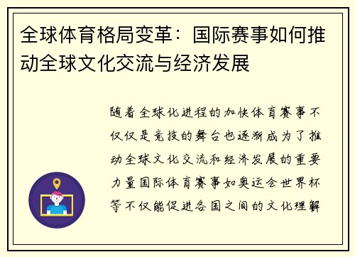 全球体育格局变革：国际赛事如何推动全球文化交流与经济发展
