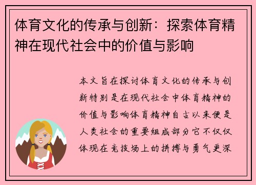 体育文化的传承与创新：探索体育精神在现代社会中的价值与影响