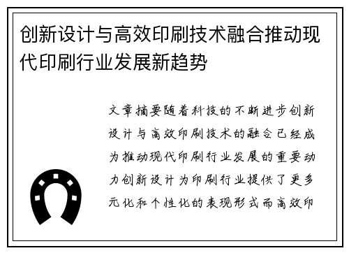 创新设计与高效印刷技术融合推动现代印刷行业发展新趋势