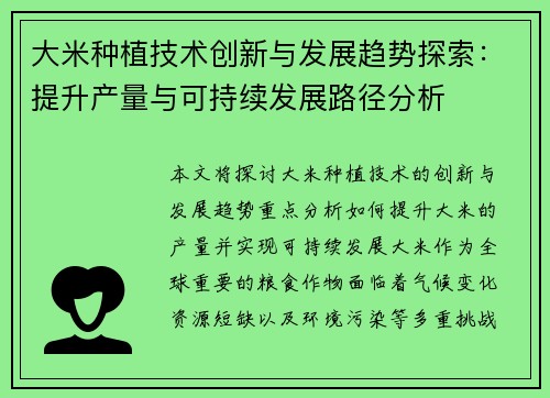大米种植技术创新与发展趋势探索：提升产量与可持续发展路径分析