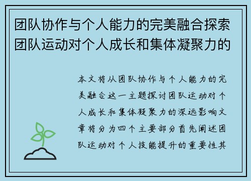 团队协作与个人能力的完美融合探索团队运动对个人成长和集体凝聚力的深远影响