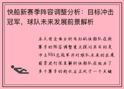 快船新赛季阵容调整分析：目标冲击冠军，球队未来发展前景解析