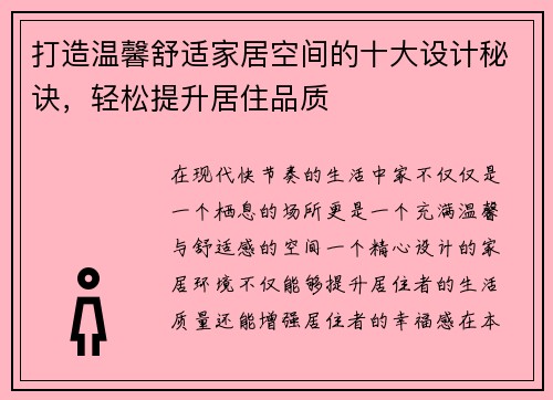 打造温馨舒适家居空间的十大设计秘诀，轻松提升居住品质