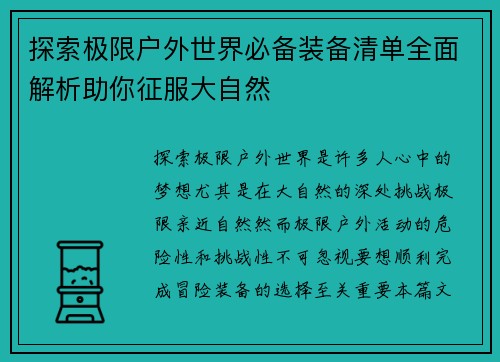 探索极限户外世界必备装备清单全面解析助你征服大自然