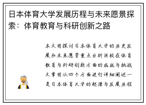 日本体育大学发展历程与未来愿景探索：体育教育与科研创新之路