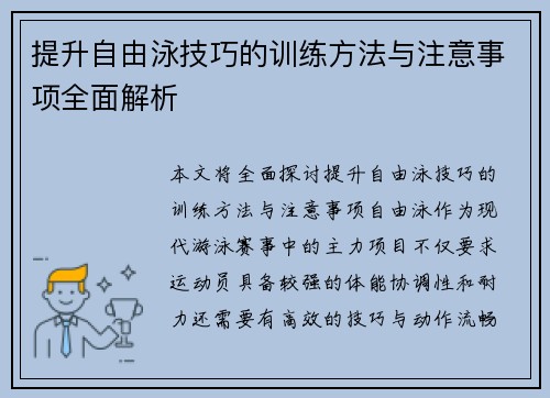 提升自由泳技巧的训练方法与注意事项全面解析