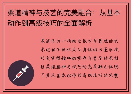 柔道精神与技艺的完美融合：从基本动作到高级技巧的全面解析