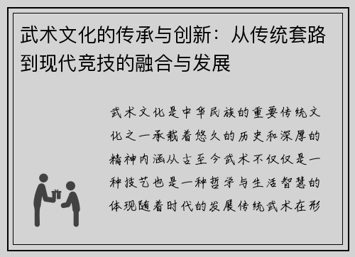 武术文化的传承与创新：从传统套路到现代竞技的融合与发展