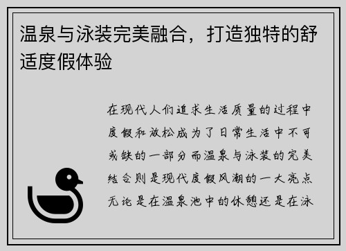 温泉与泳装完美融合，打造独特的舒适度假体验