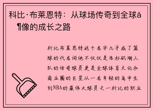 科比·布莱恩特：从球场传奇到全球偶像的成长之路
