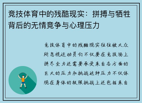 竞技体育中的残酷现实：拼搏与牺牲背后的无情竞争与心理压力
