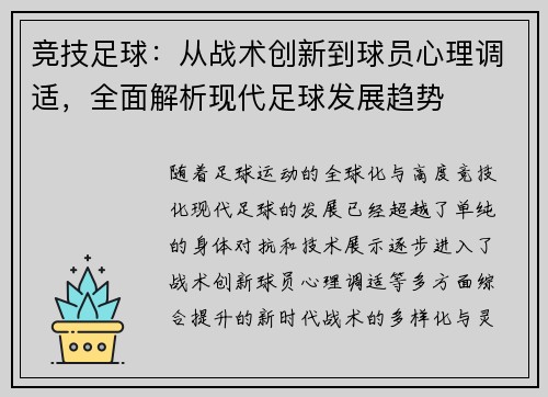 竞技足球：从战术创新到球员心理调适，全面解析现代足球发展趋势