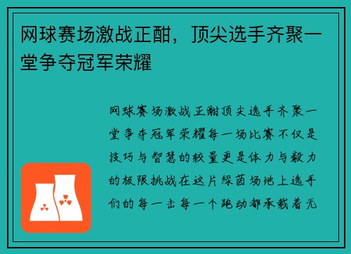 网球赛场激战正酣，顶尖选手齐聚一堂争夺冠军荣耀