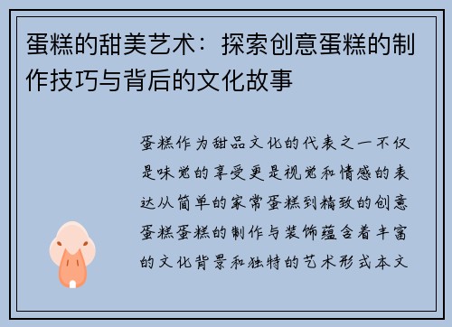蛋糕的甜美艺术:探索创意蛋糕的制作技巧与背后的文化故事 蛋糕的甜美艺术:探索创意蛋糕的制作技巧与背后的文化故事