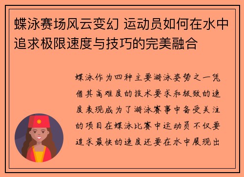 蝶泳赛场风云变幻 运动员如何在水中追求极限速度与技巧的完美融合
